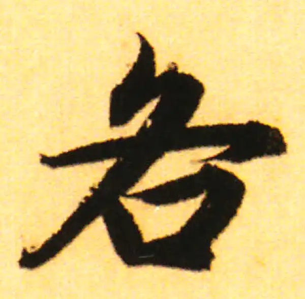 赵孟頫·行书·各