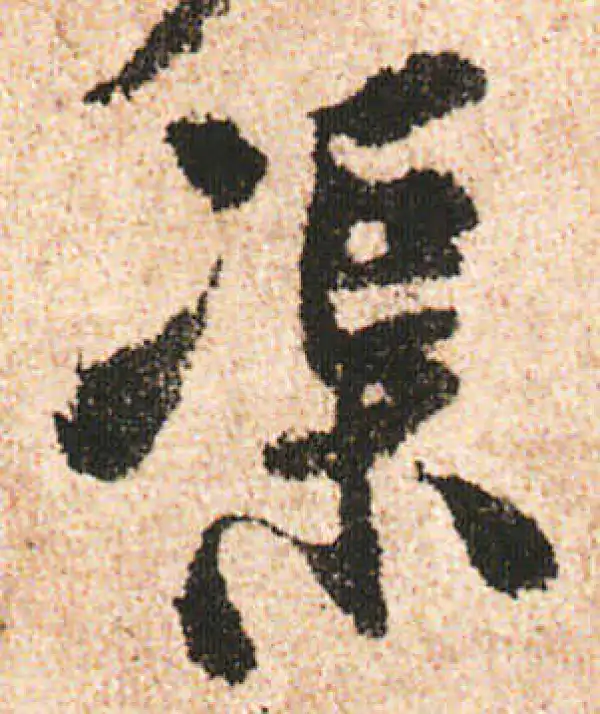 米友仁·行书·渠