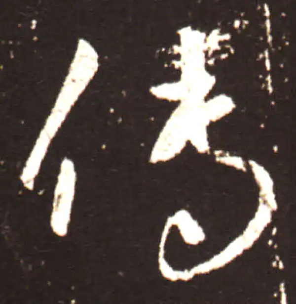 王献之·行书·傳