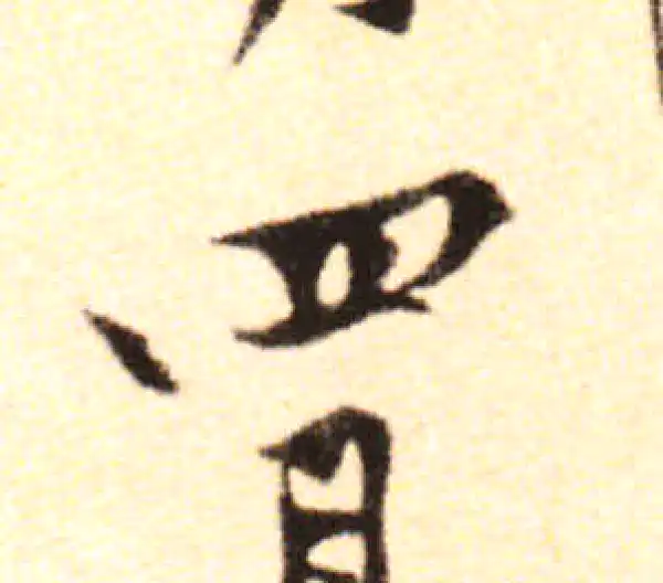 黄庭坚·行书·四