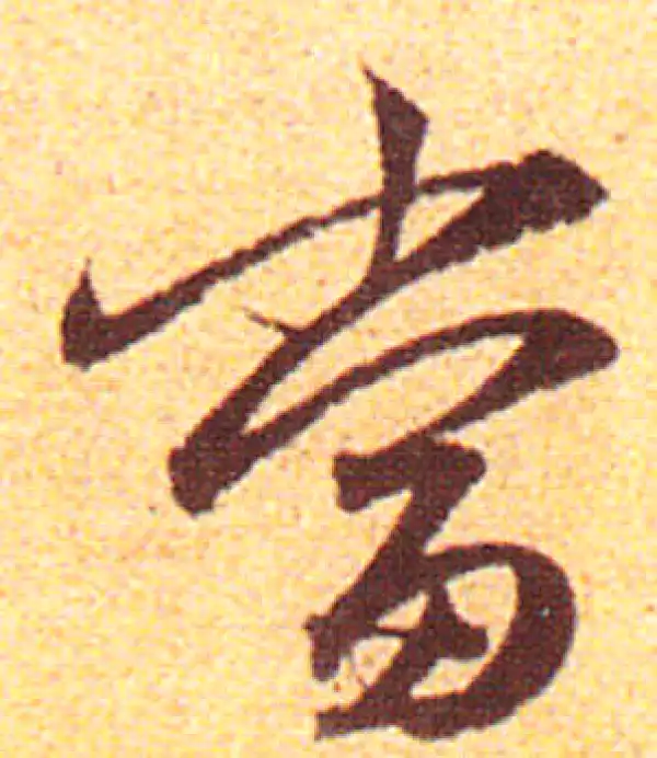 赵孟頫·行书·當