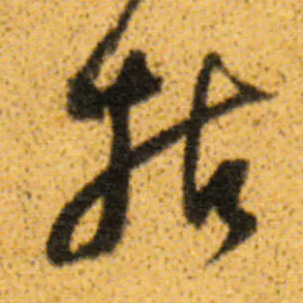 董其昌·行书·拈