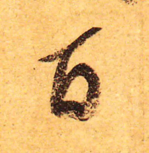 颜真卿·行书·百