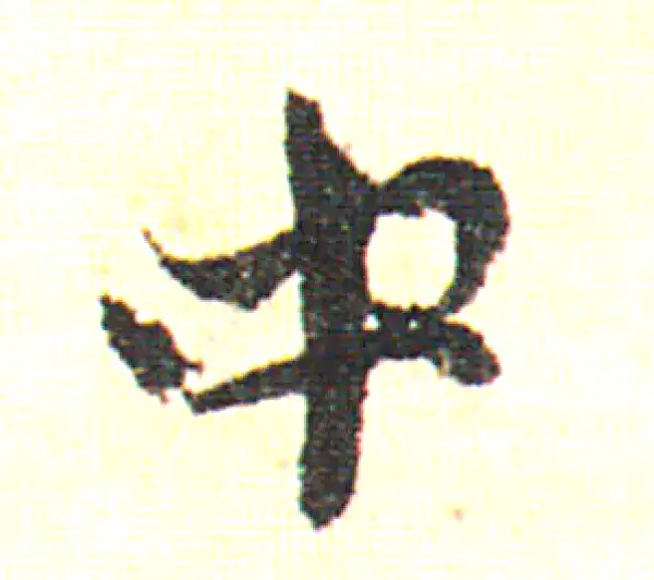 赵孟頫·行书·中