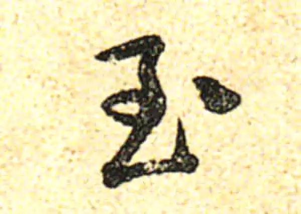 黄庭坚·行书·至