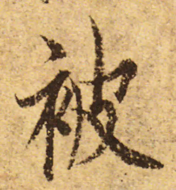 欧阳询·行书·被