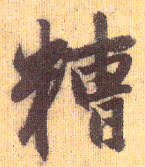 赵孟頫·行书·糟