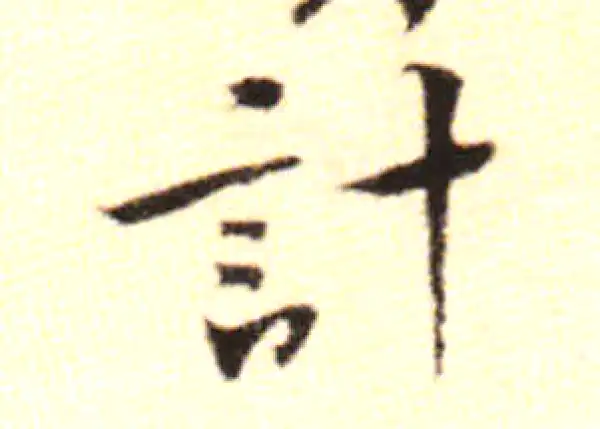 黄庭坚·行书·計