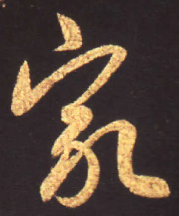 王献之·行书·家