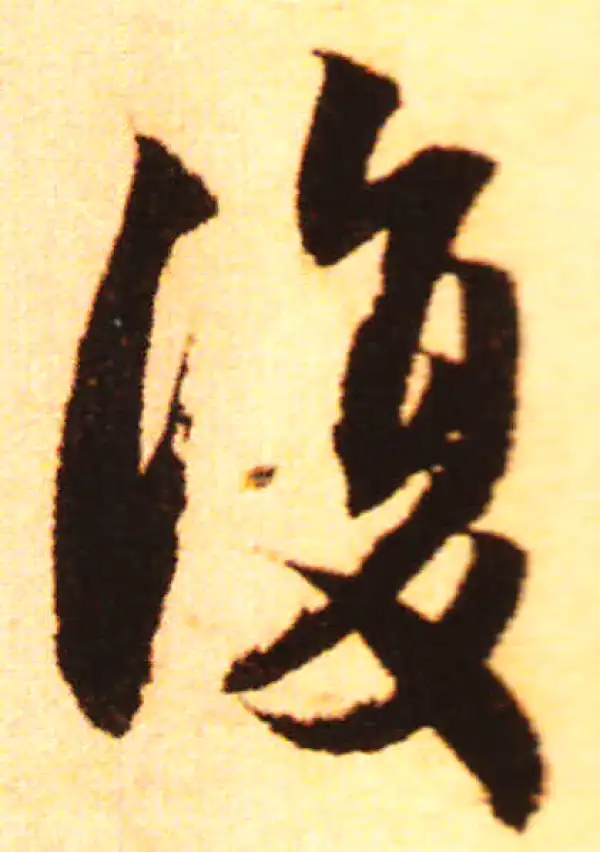 赵孟頫·行书·复