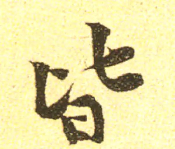 黄庭坚·行书·皆