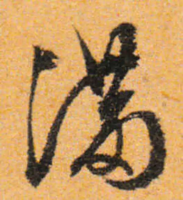 文徵明·行书·滿