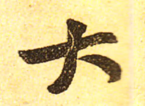 黄庭坚·行书·大