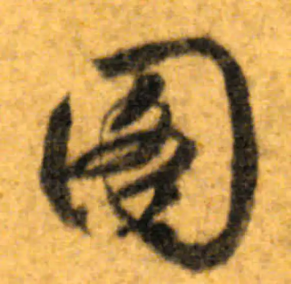 文徵明·行书·圖