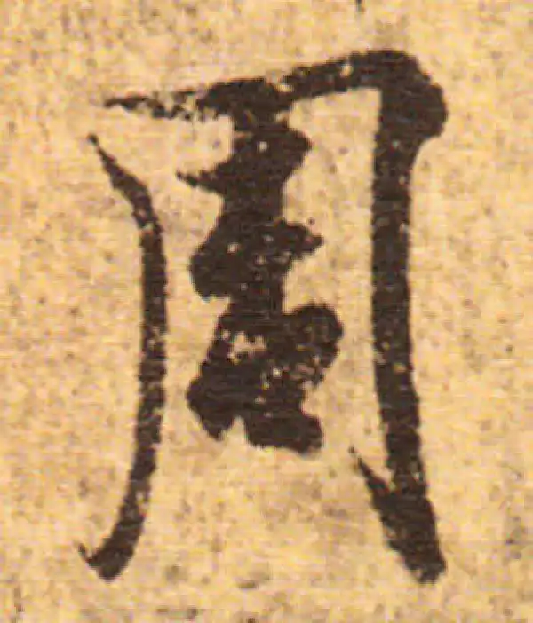 欧阳询·行书·周