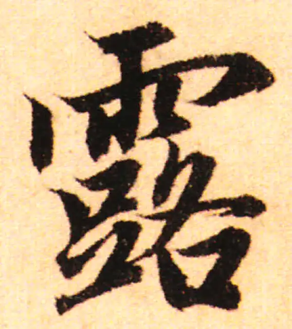 赵孟頫·行书·露