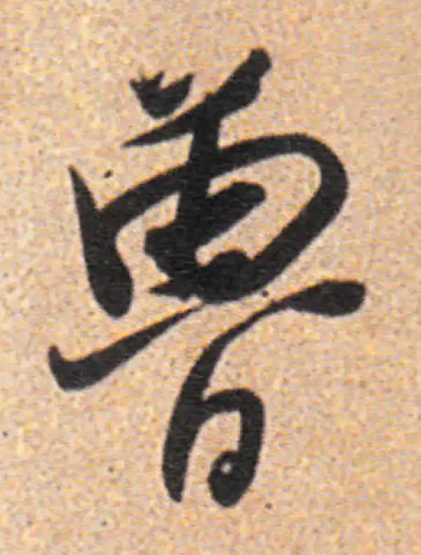 董其昌·行书·魯