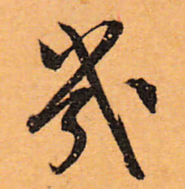 文徵明·行书·几