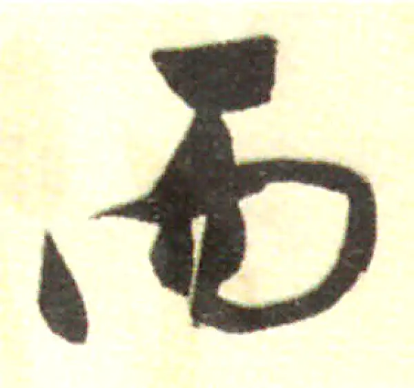 董其昌·行书·而