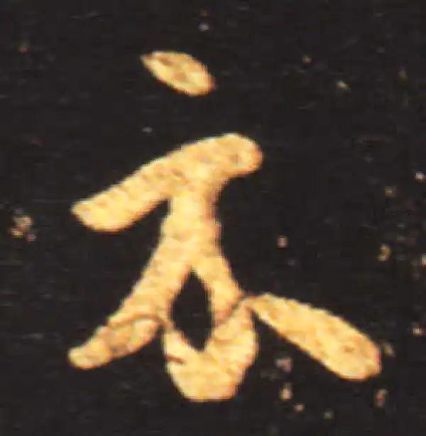 王献之·行书·示