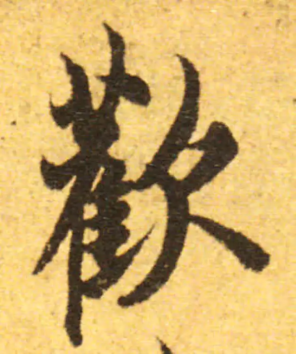 欧阳询·行书·歡