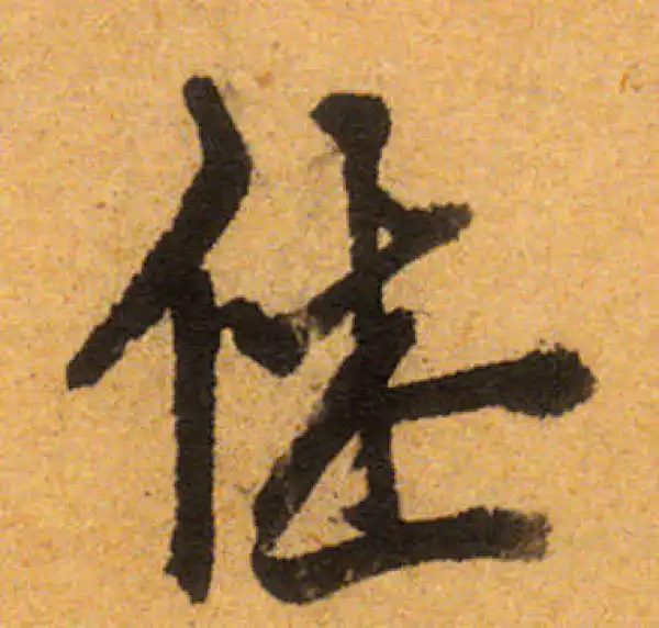 王铎·行书·休