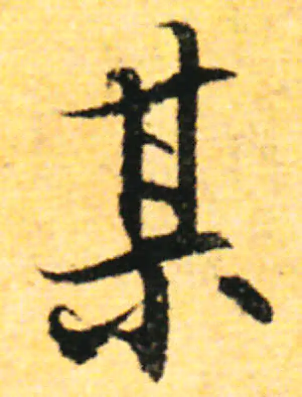 张即之·行书·某