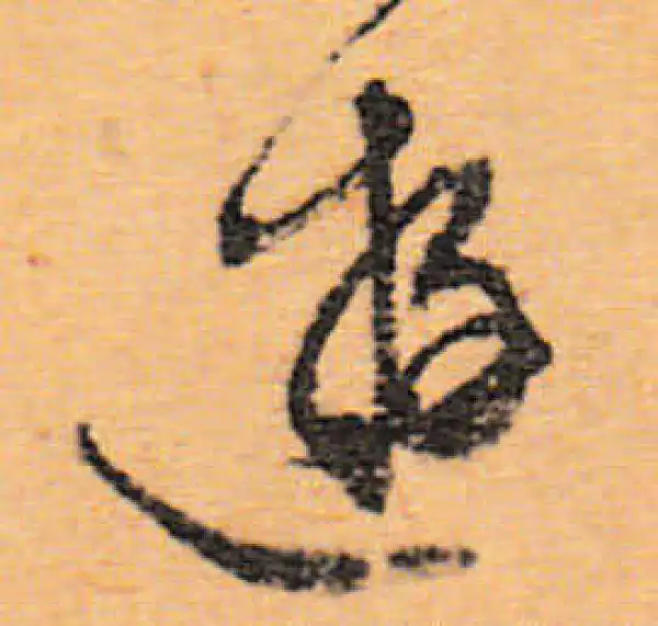 文徵明·行书·遊