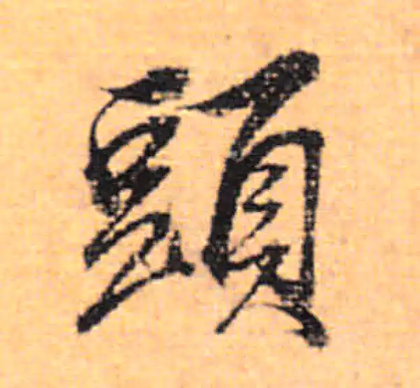 董其昌·行书·头