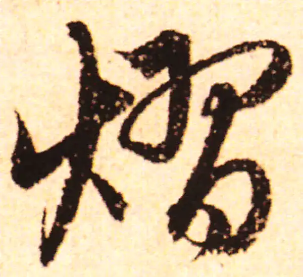 赵孟頫·行书·熠