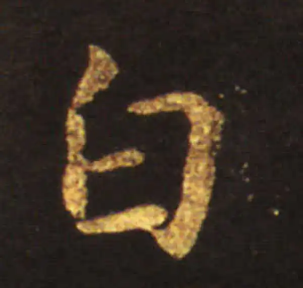 王献之·行书·白