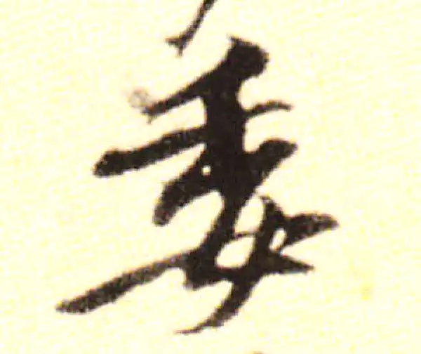 黄庭坚·行书·委