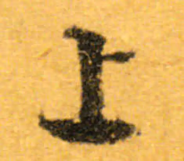 文徵明·行书·上