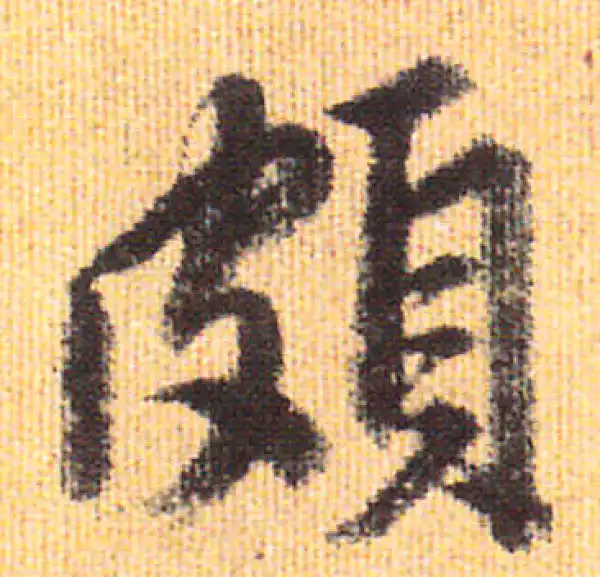 赵孟頫·行书·頗