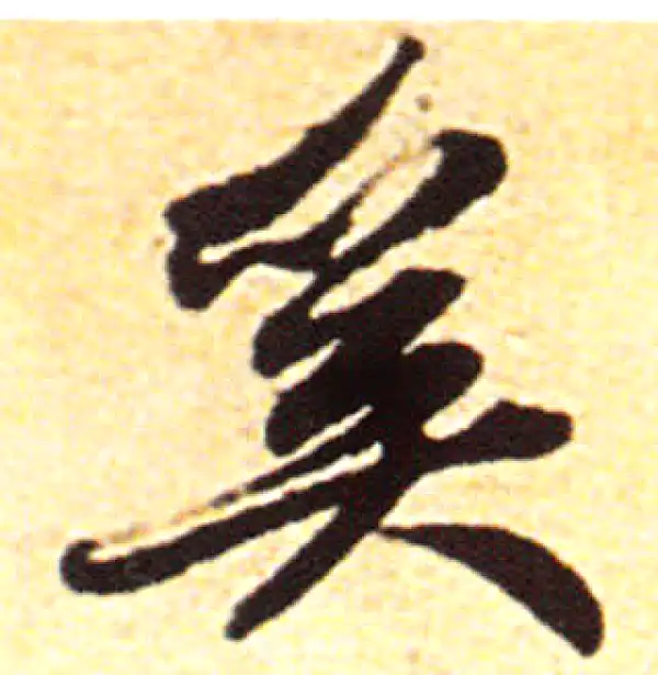 赵孟頫·行书·奚