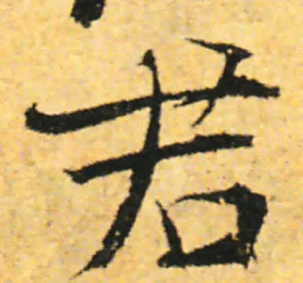 张即之·行书·君