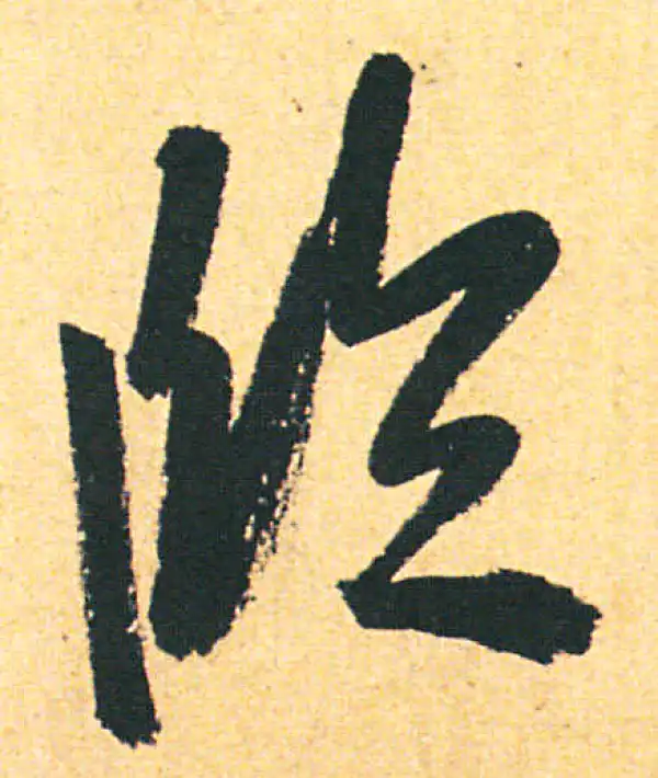 赵孟頫·行书·临