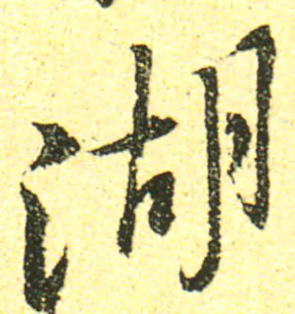 黄庭坚·行书·湖