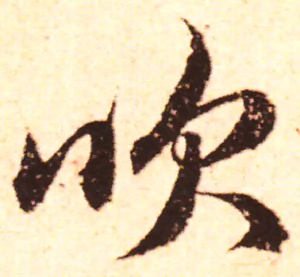 赵孟頫·行书·吹