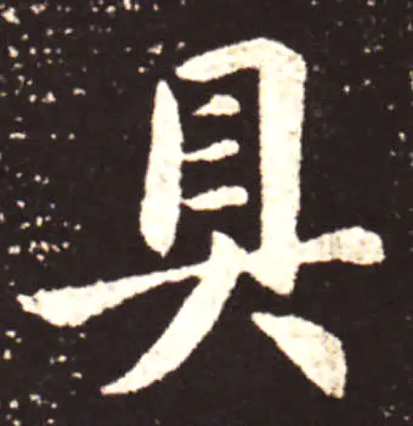 王献之·行书·具