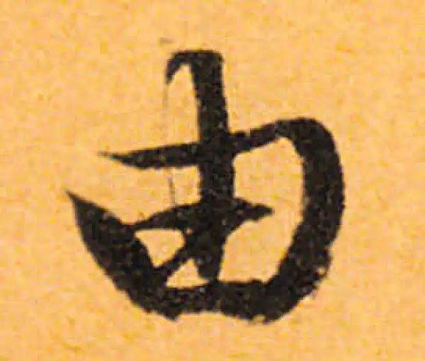 文徵明·行书·由