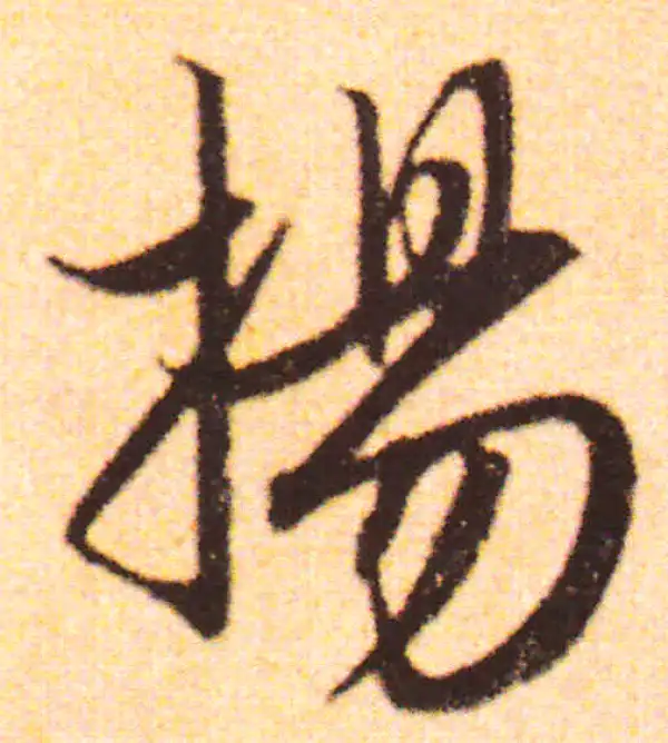 赵孟頫·行书·揚