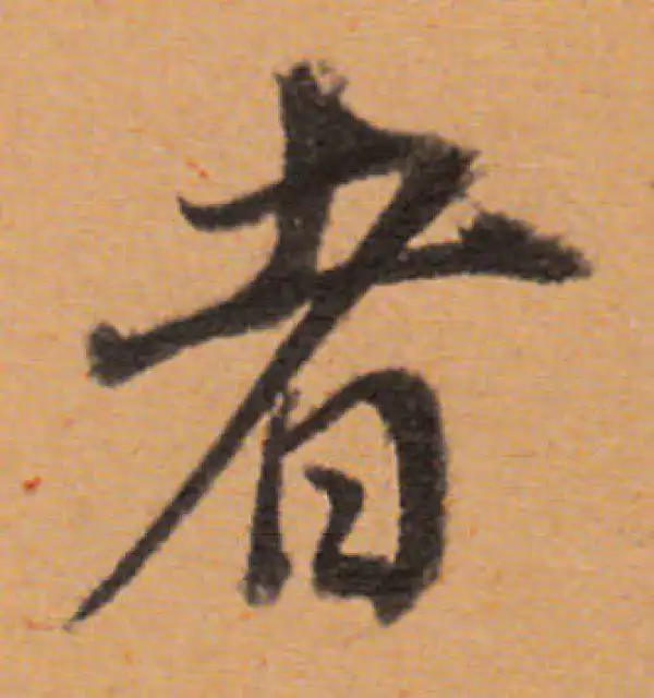 董其昌·行书·者