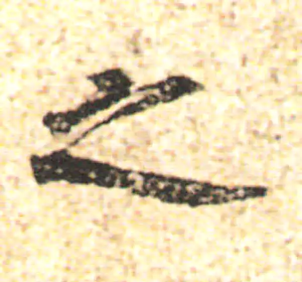 杨凝式·行书·之