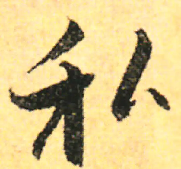 张即之·行书·私