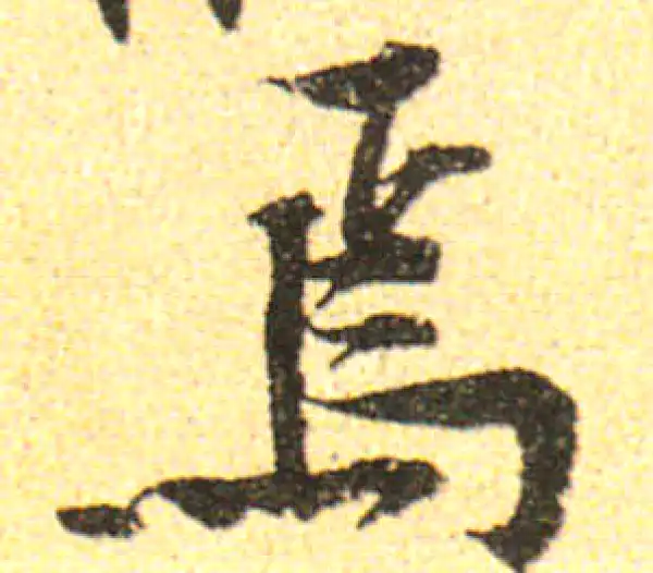 黄庭坚·行书·焉