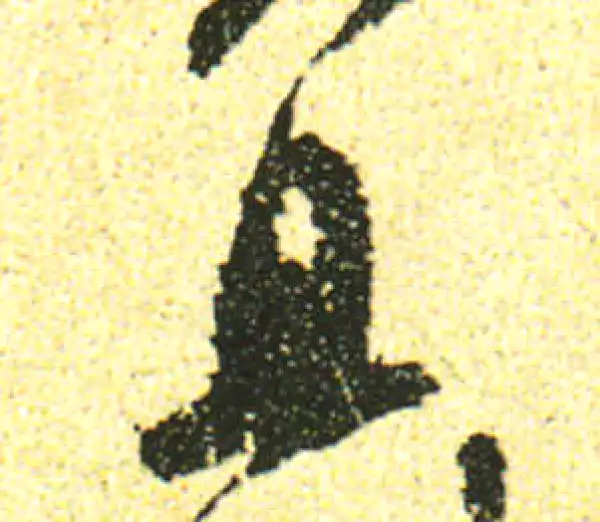 黄庭坚·行书·且