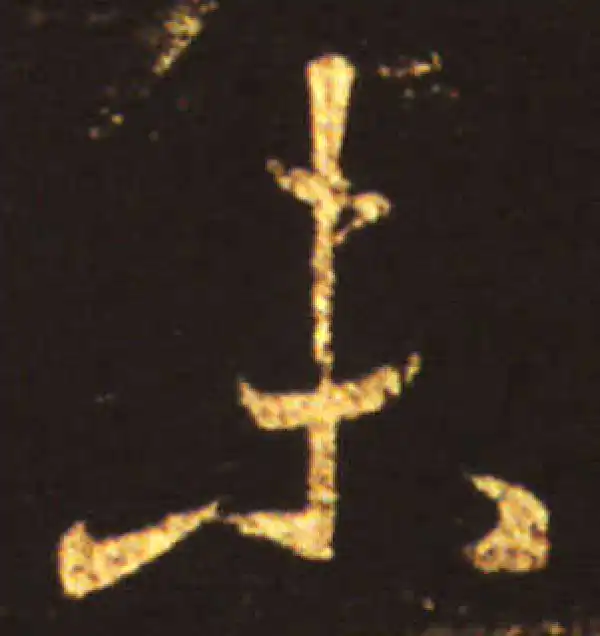 王献之·行书·未