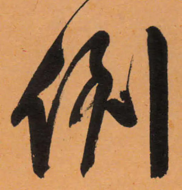 文徵明·行书·倒