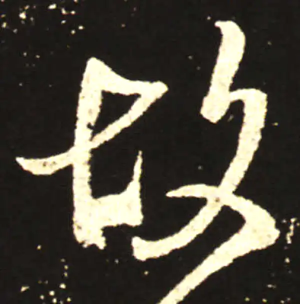 王献之·行书·故